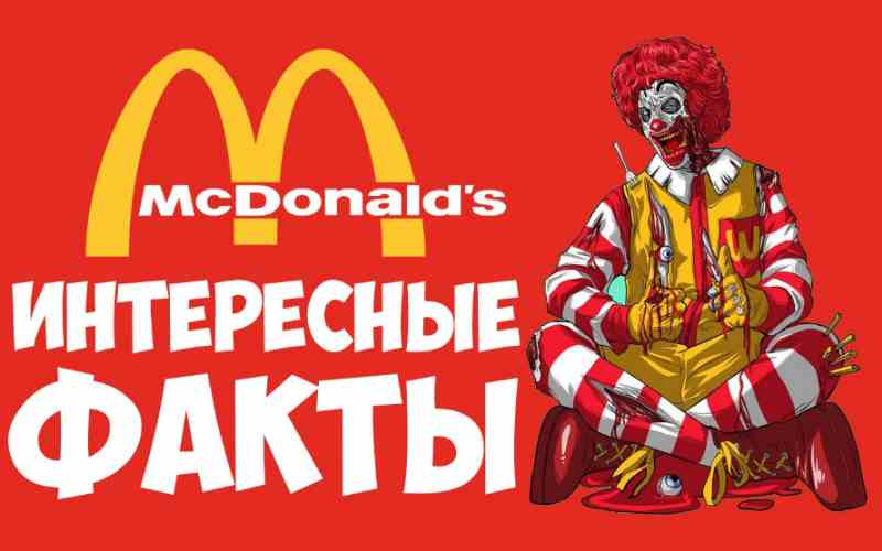 Вы сейчас просматриваете 15 любопытных фактов о McDonald’s
