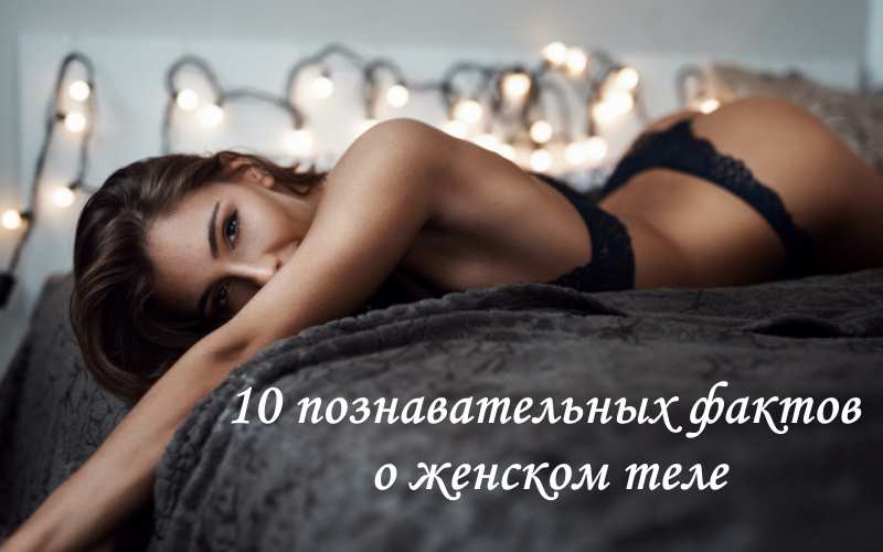 Read more about the article Интересно: 10 познавательных фактов о женском теле