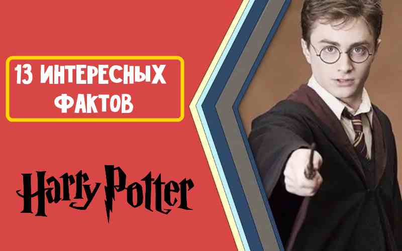 Вы сейчас просматриваете 13 интересных фактов о «Гарри Поттере», открывающих фильм с новой стороны