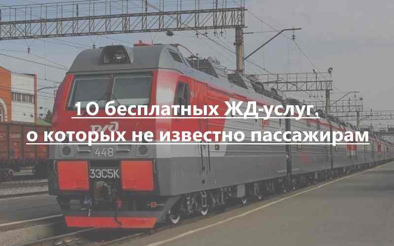 Read more about the article 10 бесплатных ЖД-услуг, о которых не известно пассажирам