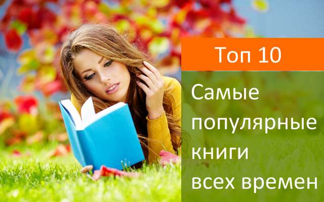 Read more about the article Топ 10: Самые популярные книги всех времен