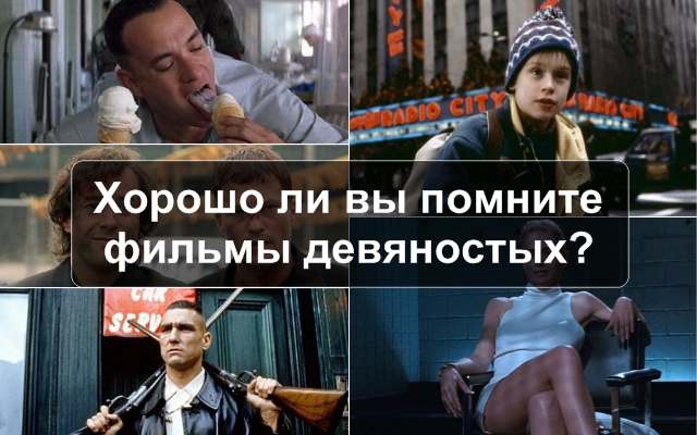 Read more about the article Тест: Хорошо ли вы помните фильмы девяностых?