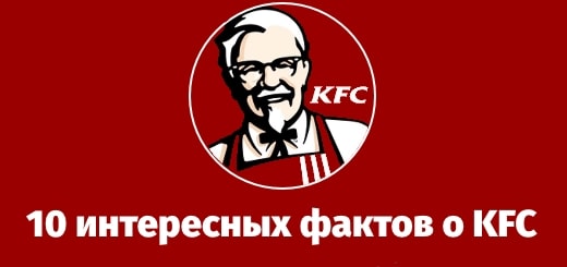 Подробнее о статье 10 интересных фактов о KFC, о которых вы, вероятно, не знали