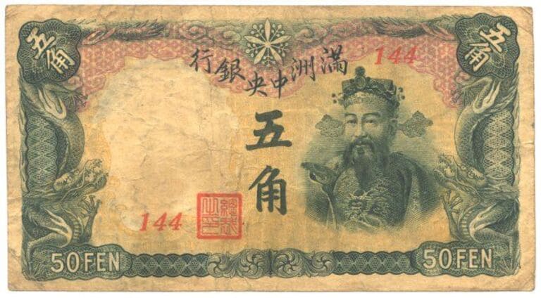 Бумажные деньги 50 Fen (Китай)